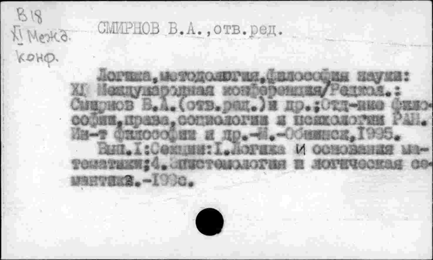 ﻿
СМИРНОВ В. A., о тв. р ед.

^wa.uuwaoam'Äß.^oou^BÄ еьяуши
М Мпушасшма яашамгап*«:
Сизрисв лз. и :: .; до> eo>s,ap4BatcariKuorai a lwsxju.’.’W • •Ш-т ФзяоооСо ж зд»^,~00швожДЭ95#
,ni:L».4314UU И Oc’uaa?.Jß ^л~
Тй^-тш^;4..1таотш:)лагвя « .лотечоская оо-
innwdU-i )с.